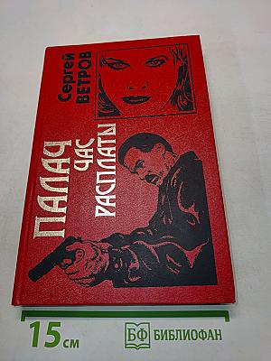 Палач. Час расплаты