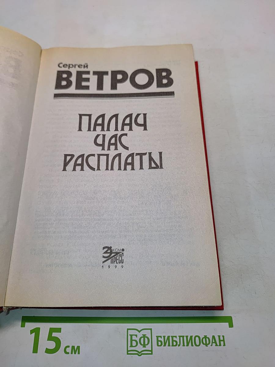 Палач. Час расплаты