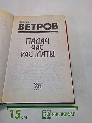 Палач. Час расплаты