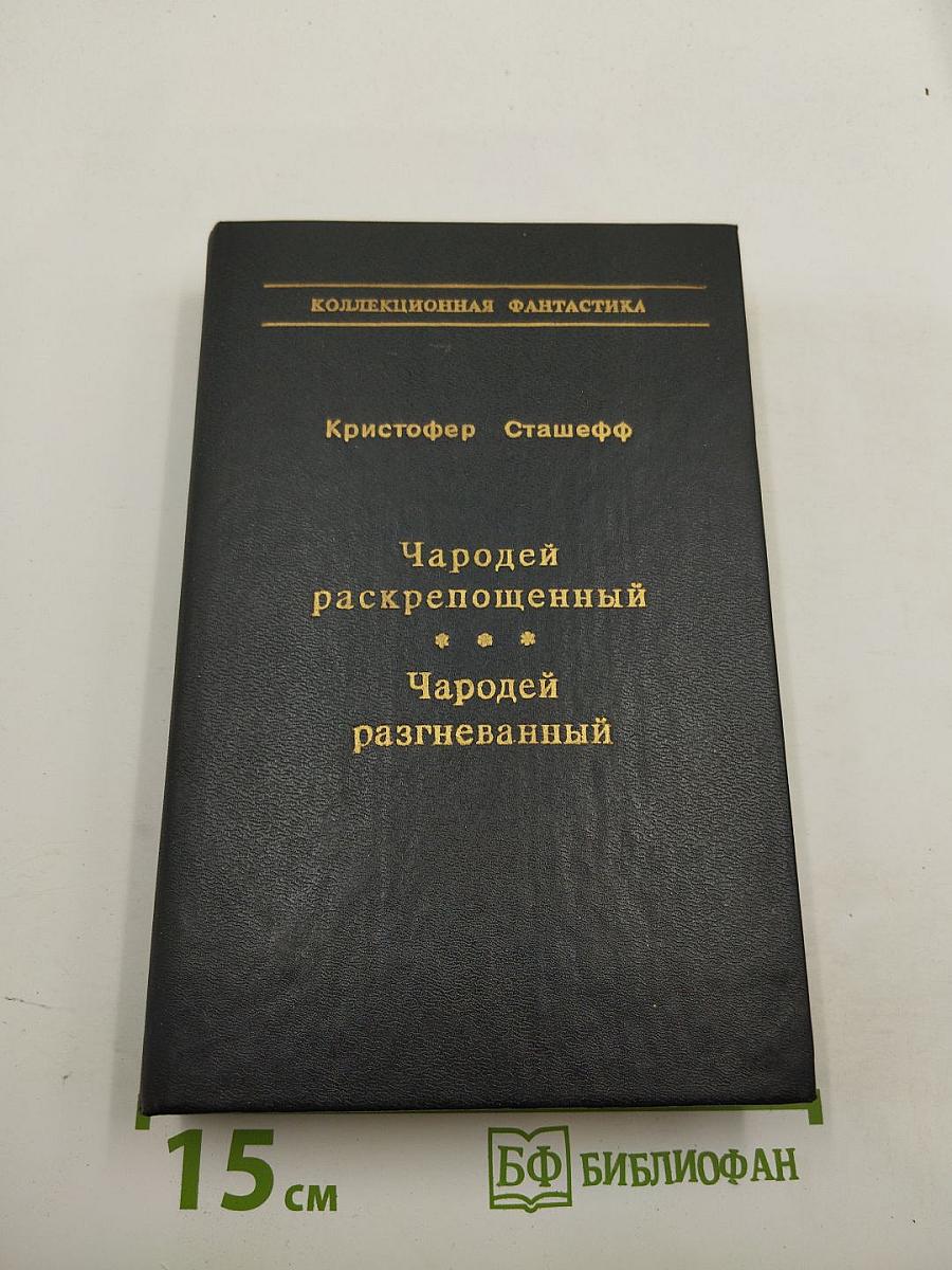 Чародей раскрепощенный. Чародей разгневанный