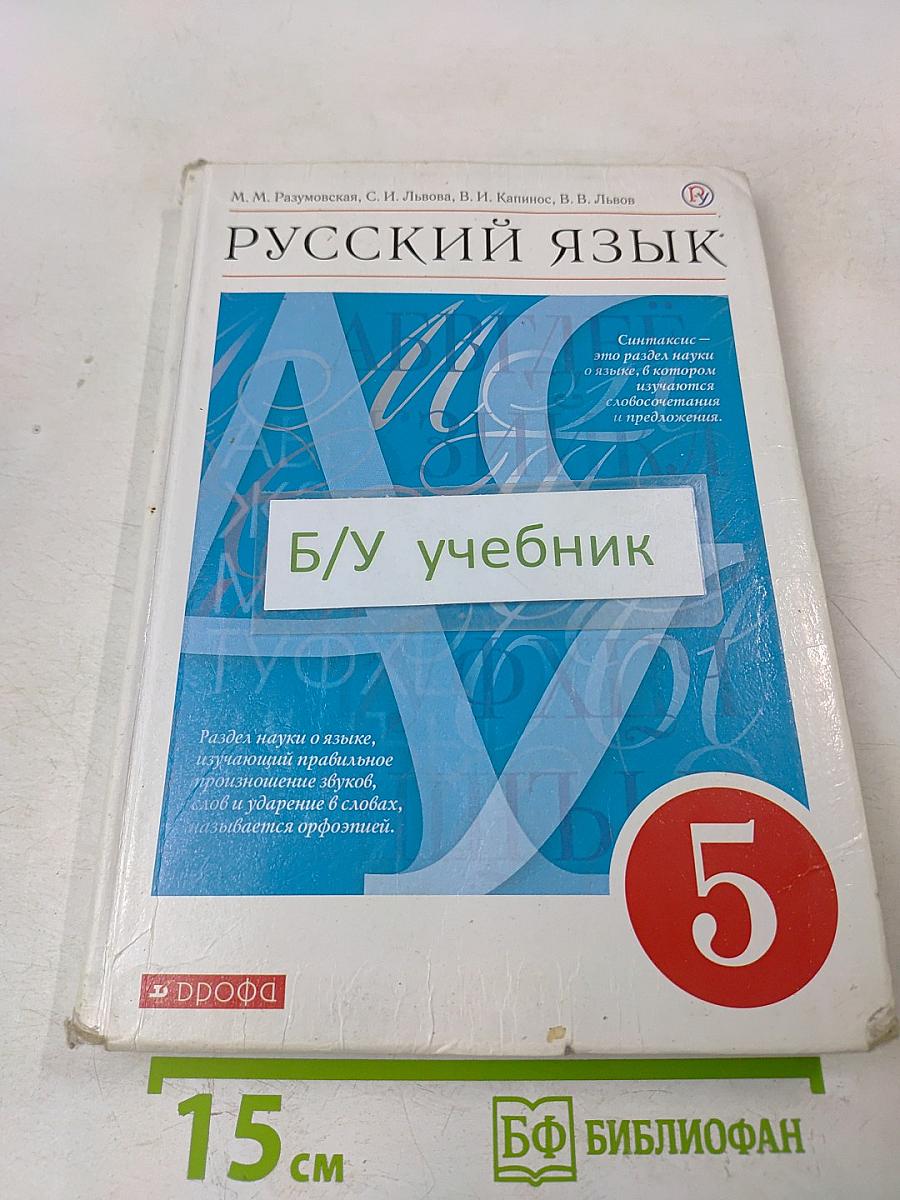Русский язык. Учебник для 5 класса