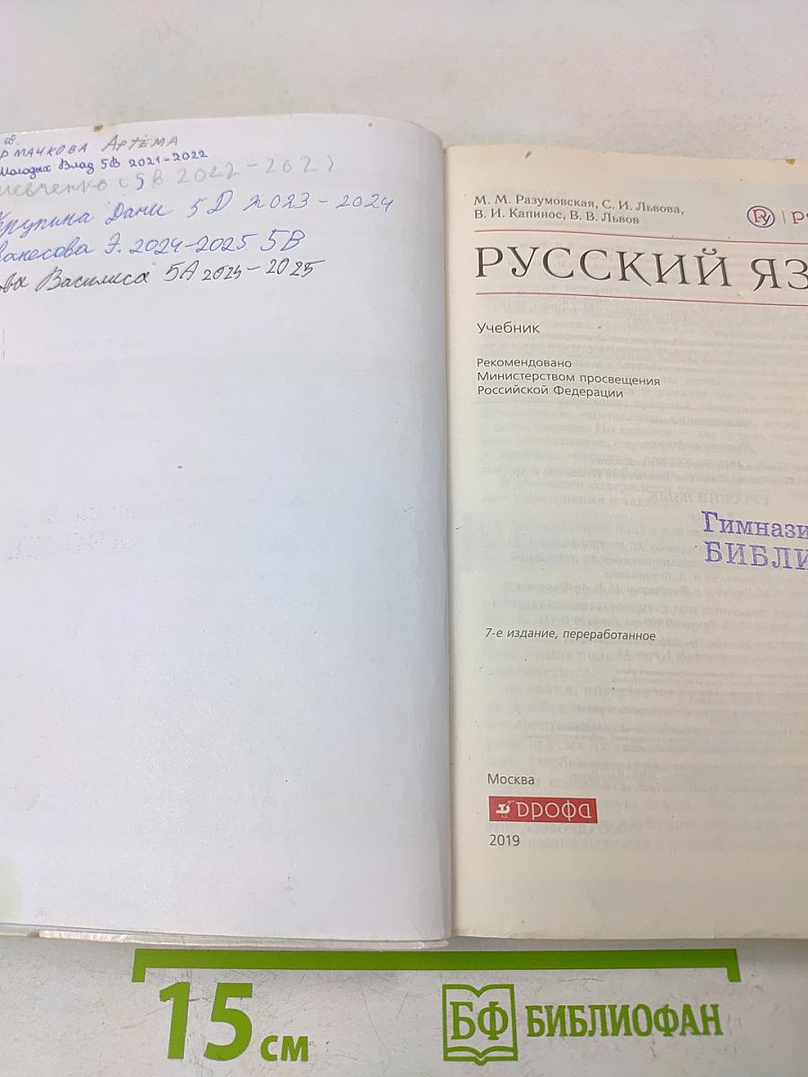 Русский язык. Учебник для 5 класса