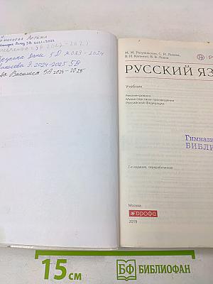 Русский язык. Учебник для 5 класса