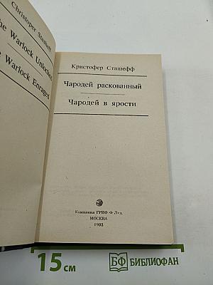 Чародей раскрепощенный. Чародей разгневанный