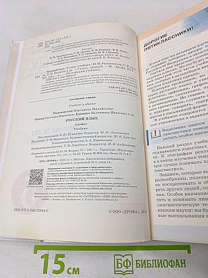 Русский язык. Учебник для 5 класса
