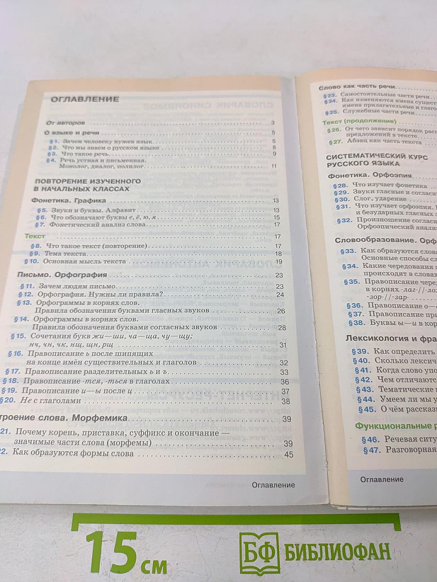 Русский язык. Учебник для 5 класса