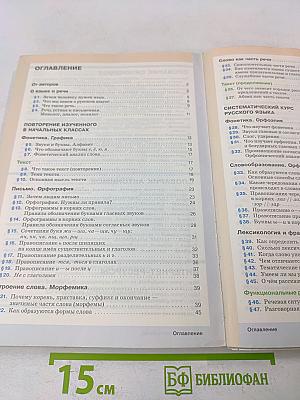 Русский язык. Учебник для 5 класса
