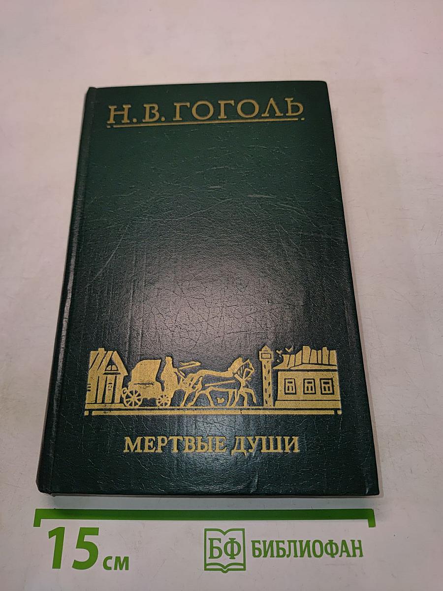 Мертвые души