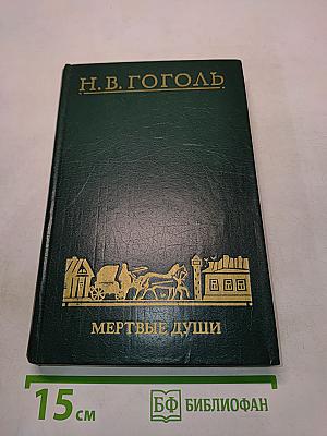 Мертвые души