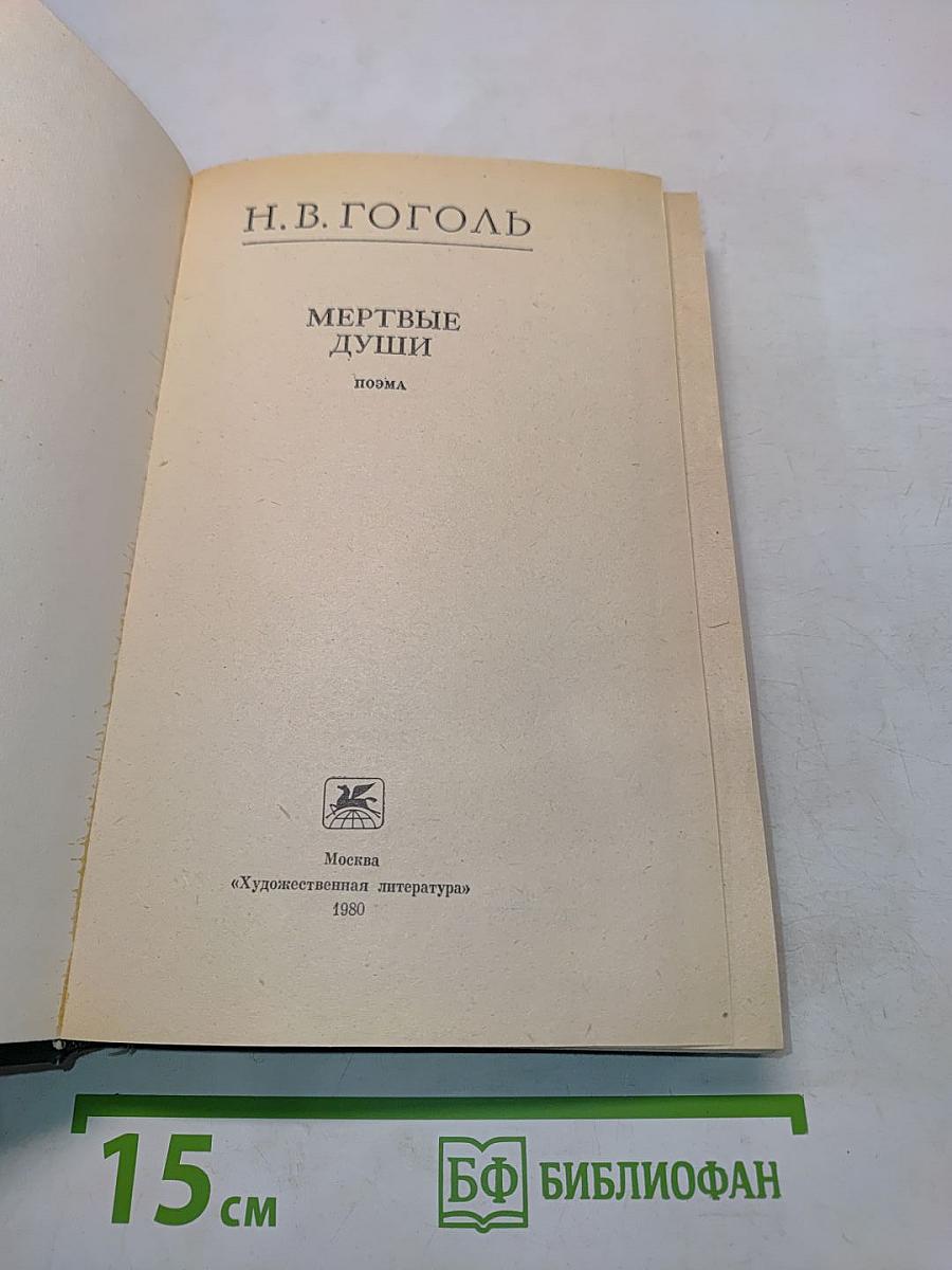Мертвые души