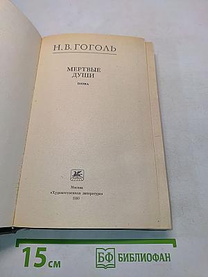 Мертвые души