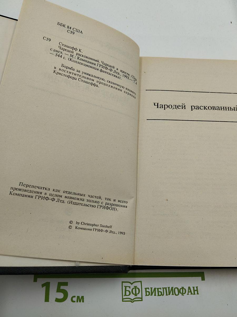 Чародей раскрепощенный. Чародей разгневанный