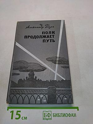 Полk продолжает путь