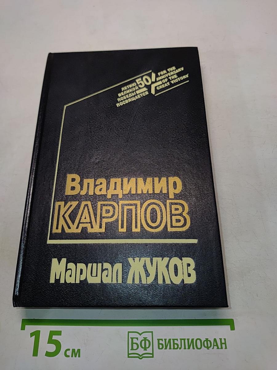 Маршал Жуков