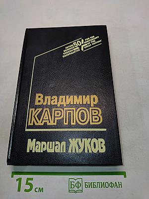 Маршал Жуков