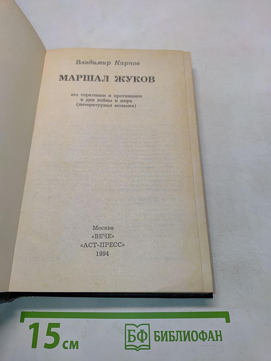Маршал Жуков