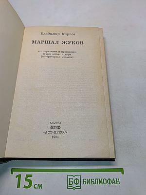 Маршал Жуков