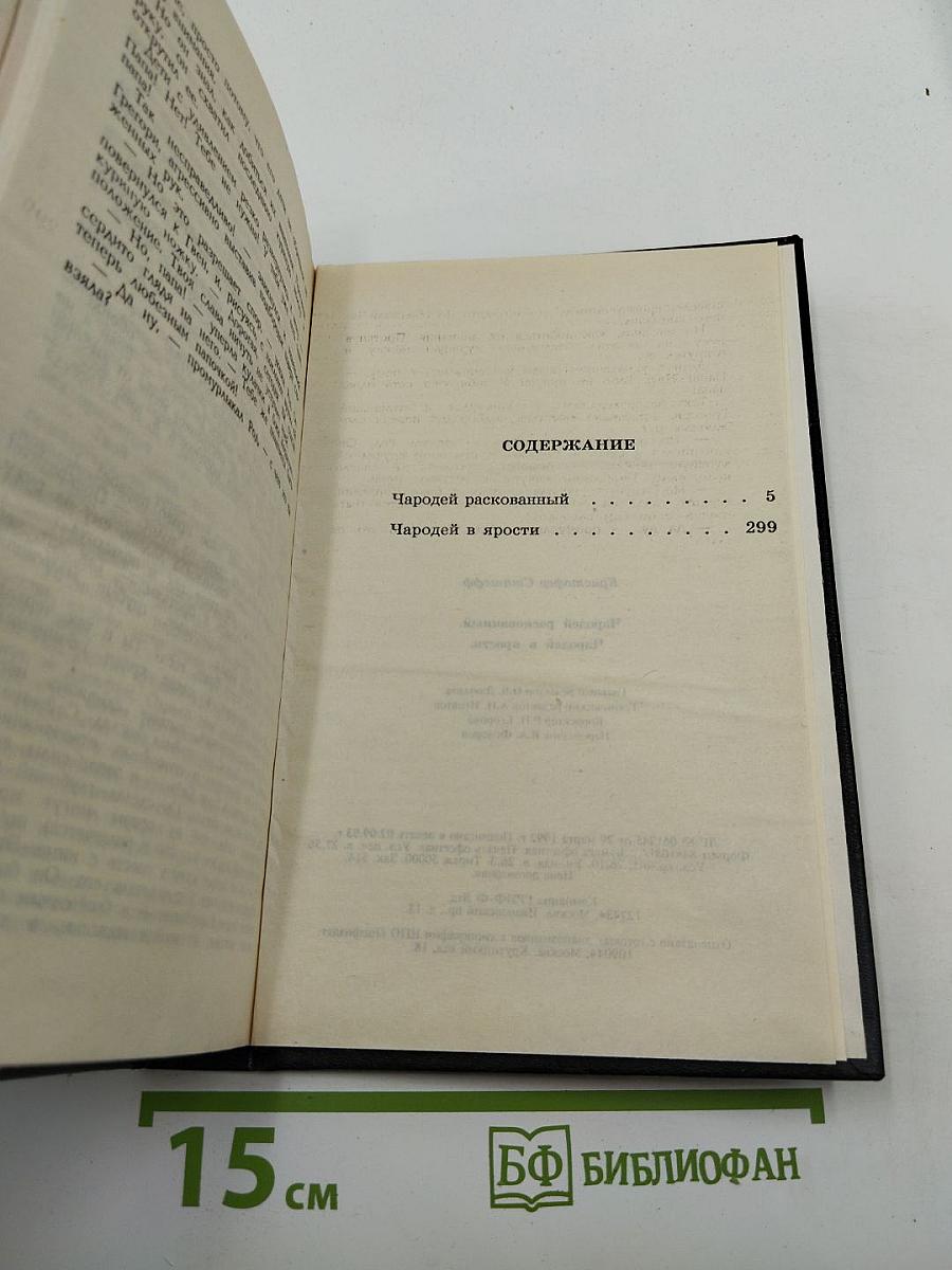 Чародей раскрепощенный. Чародей разгневанный