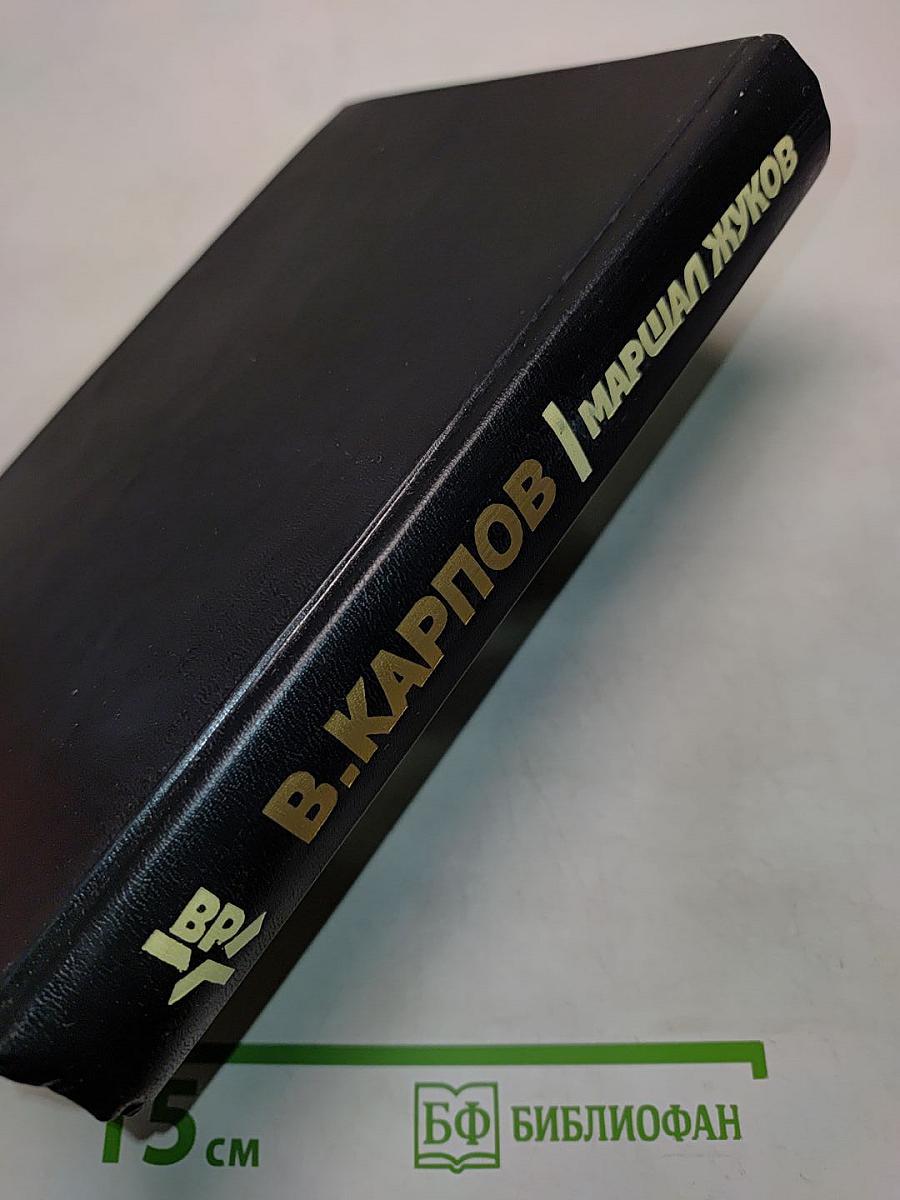 Маршал Жуков