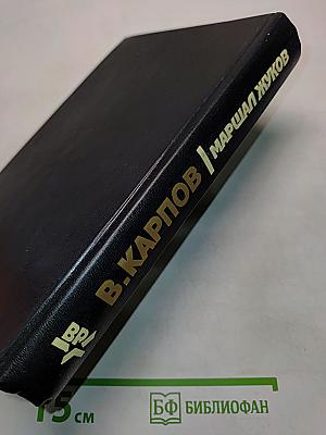 Маршал Жуков