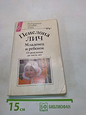 Младенец и ребенок: От рождения до пяти лет