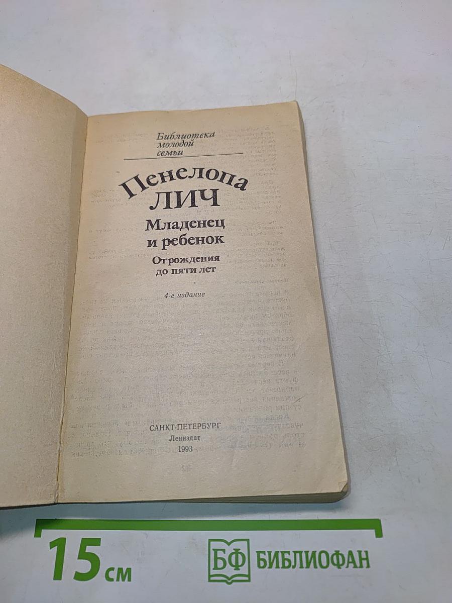 Младенец и ребенок: От рождения до пяти лет