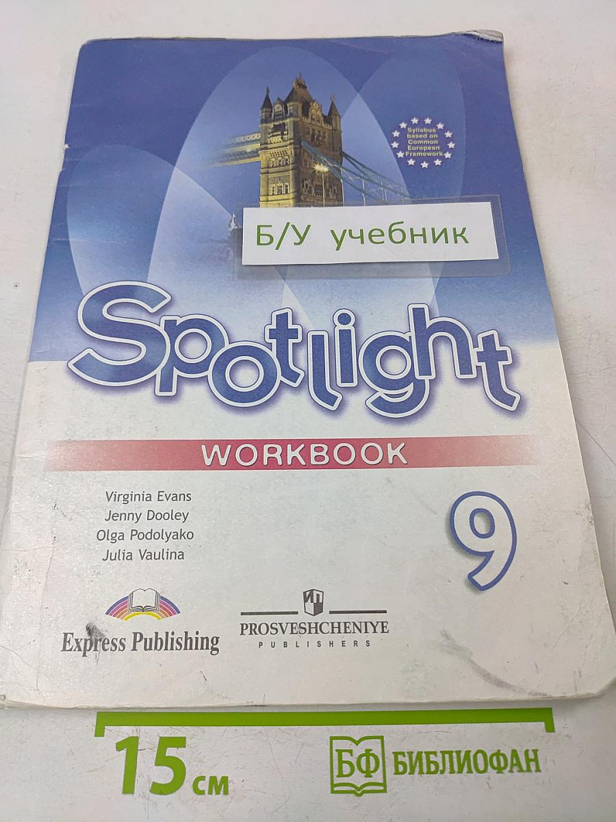 Spotlight 9. Рабочая тетрадь. Английский язык. 9 класс