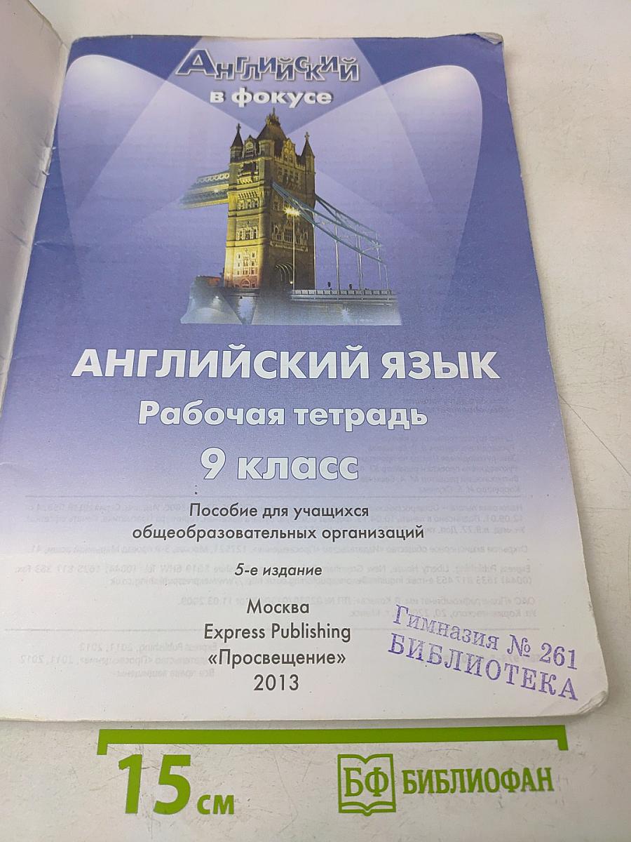 Spotlight 9. Рабочая тетрадь. Английский язык. 9 класс