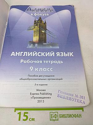 Spotlight 9. Рабочая тетрадь. Английский язык. 9 класс
