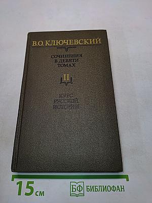 Сочинения в девяти томах. Том II. Курс русской истории. Часть II
