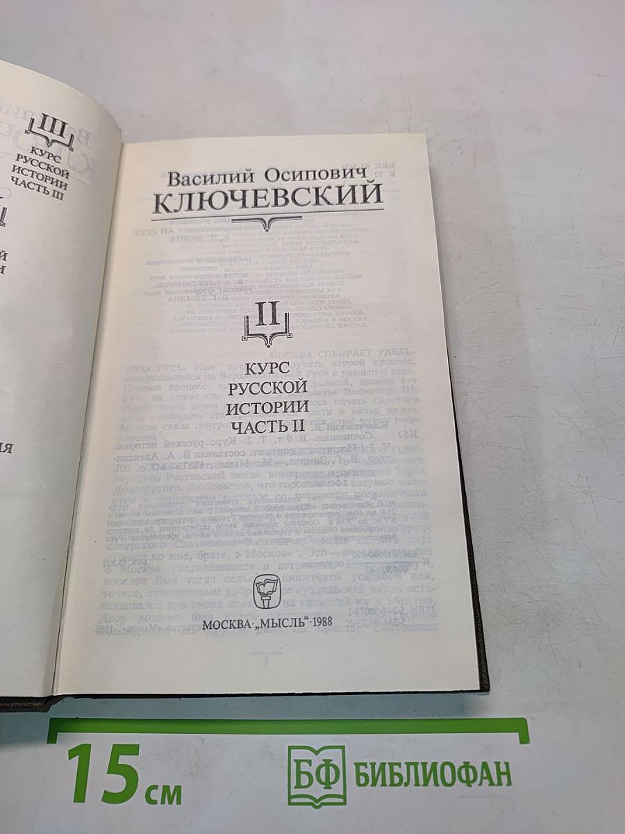 Сочинения в девяти томах. Том II. Курс русской истории. Часть II
