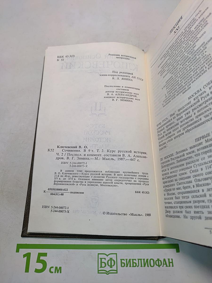 Сочинения в девяти томах. Том II. Курс русской истории. Часть II