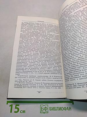 Сочинения в девяти томах. Том II. Курс русской истории. Часть II