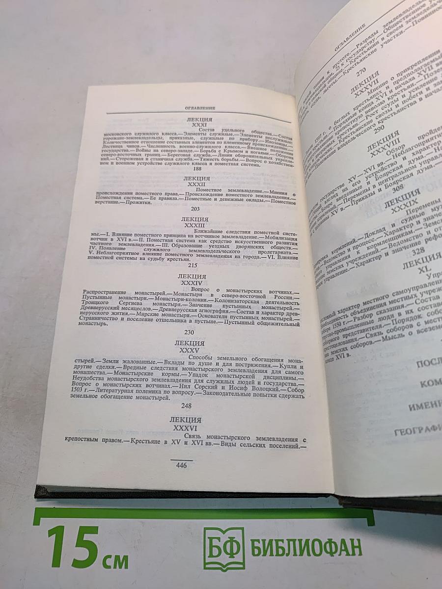 Сочинения в девяти томах. Том II. Курс русской истории. Часть II