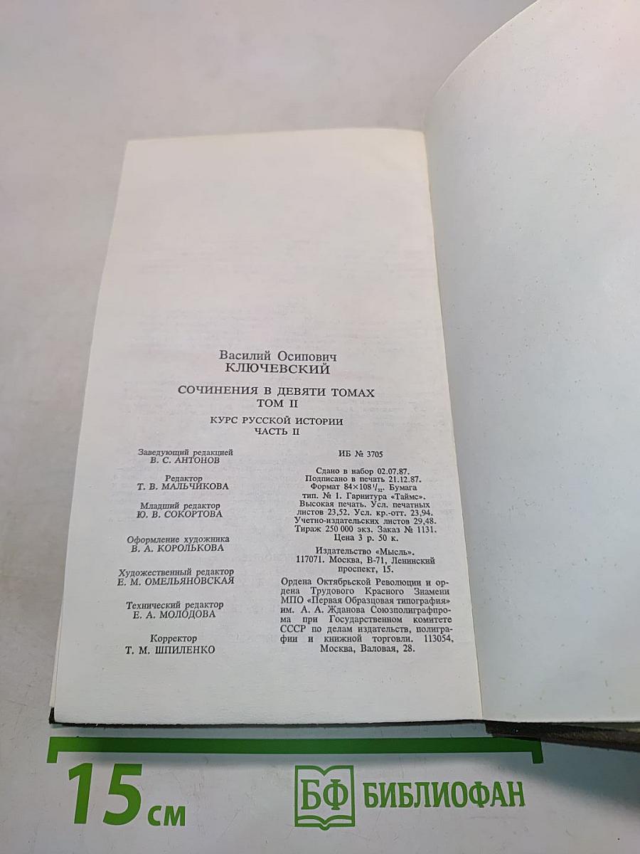 Сочинения в девяти томах. Том II. Курс русской истории. Часть II