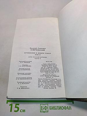 Сочинения в девяти томах. Том II. Курс русской истории. Часть II