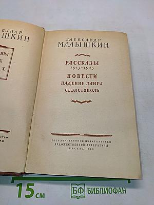 Рассказы. Повести. Падение Даира. Севастополь