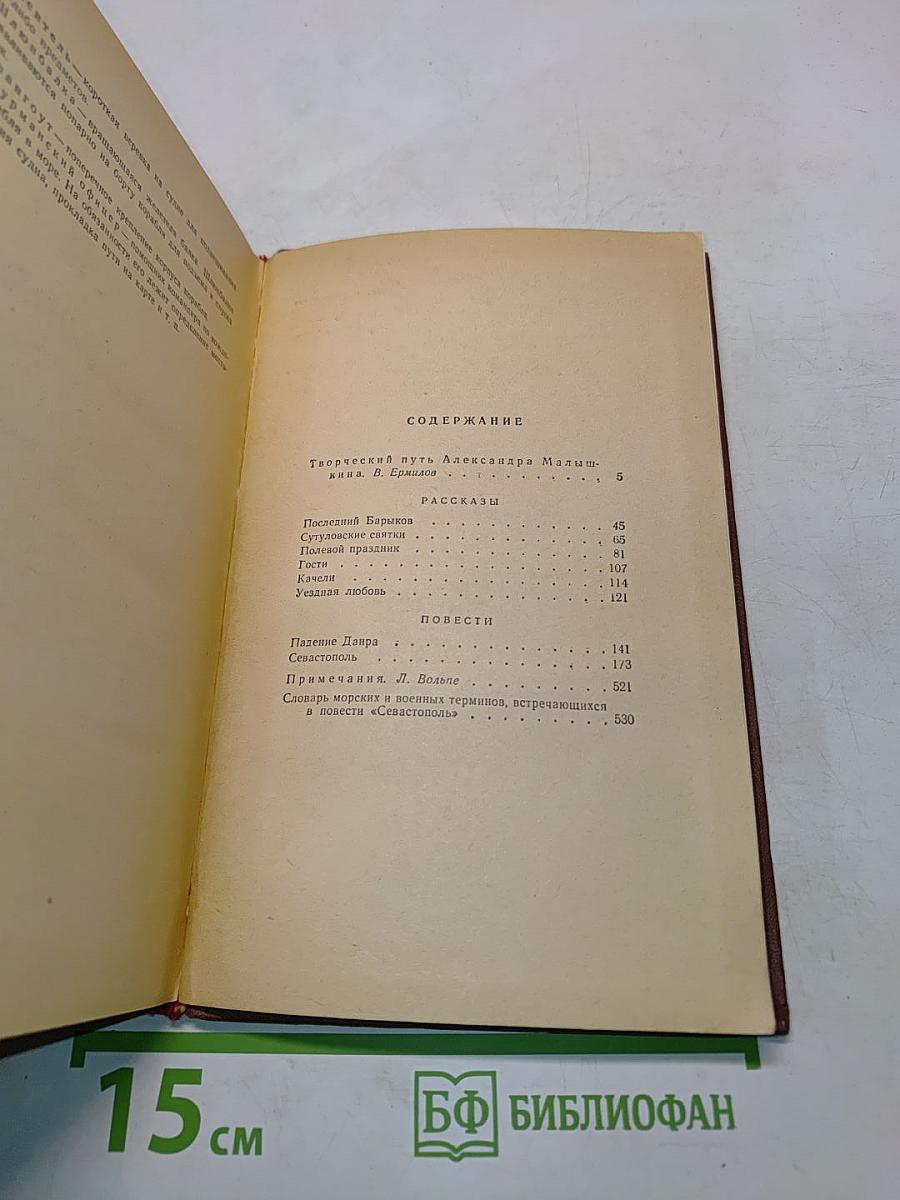 Рассказы. Повести. Падение Даира. Севастополь