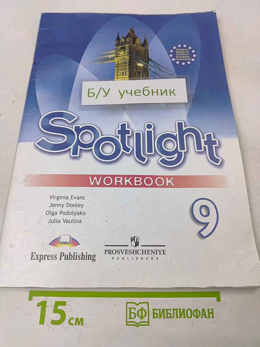 Spotlight 9. Рабочая тетрадь. Английский язык. Учебное пособие для общеобразовательных организаций
