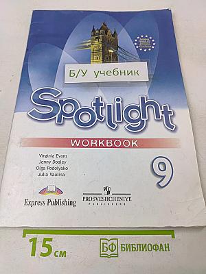 Spotlight 9. Рабочая тетрадь. Английский язык. Учебное пособие для общеобразовательных организаций