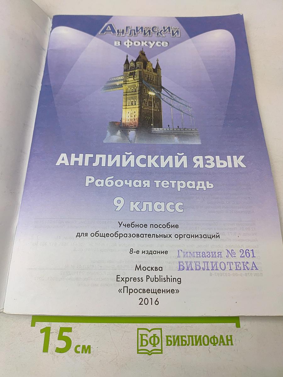 Spotlight 9. Рабочая тетрадь. Английский язык. Учебное пособие для общеобразовательных организаций