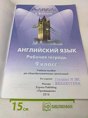Spotlight 9. Рабочая тетрадь. Английский язык. Учебное пособие для общеобразовательных организаций