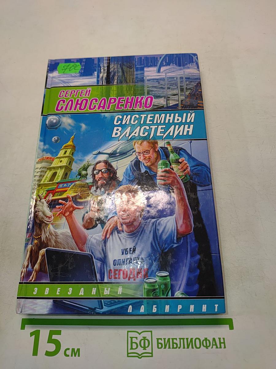 Системный властелин