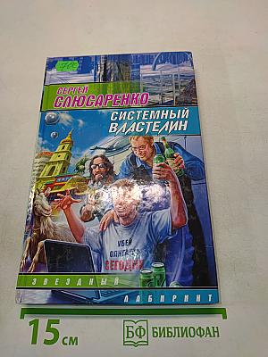 Системный властелин