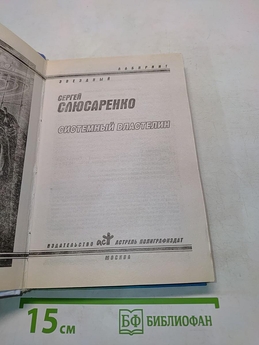 Системный властелин