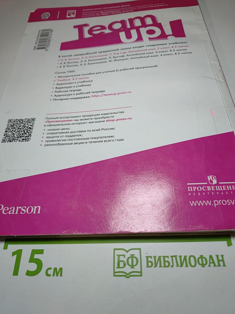Team Up! Английский язык. 2 класс. Часть 1. Student's Book