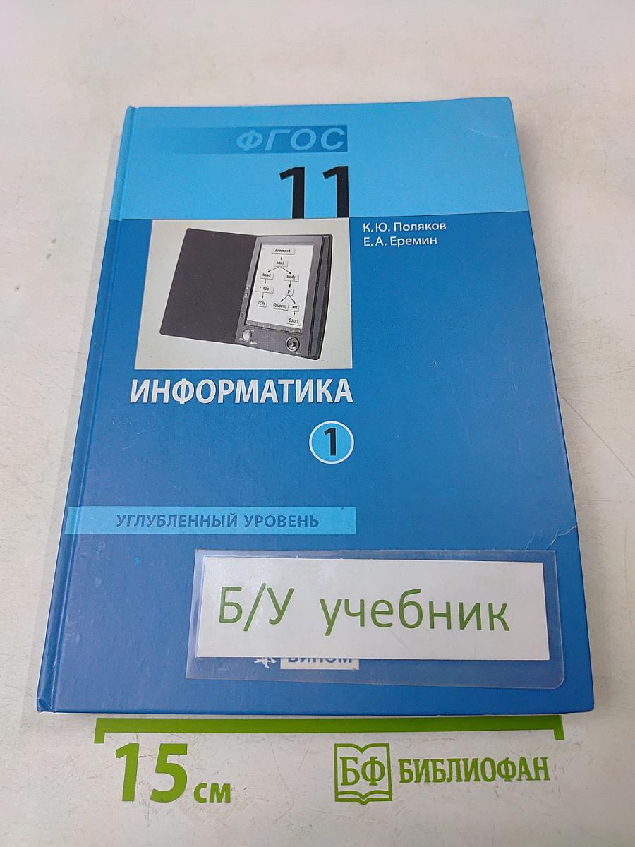 Информатика. Углубленный уровень. Учебник для 11 класса. Часть 1