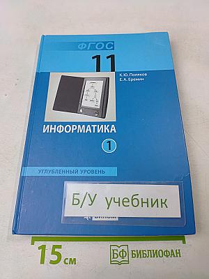 Информатика. Углубленный уровень. Учебник для 11 класса. Часть 1