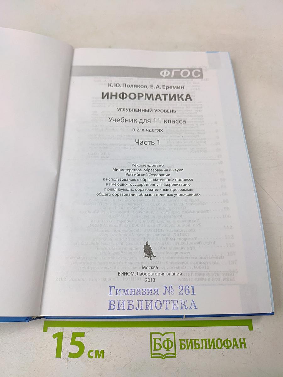 Информатика. Углубленный уровень. Учебник для 11 класса. Часть 1