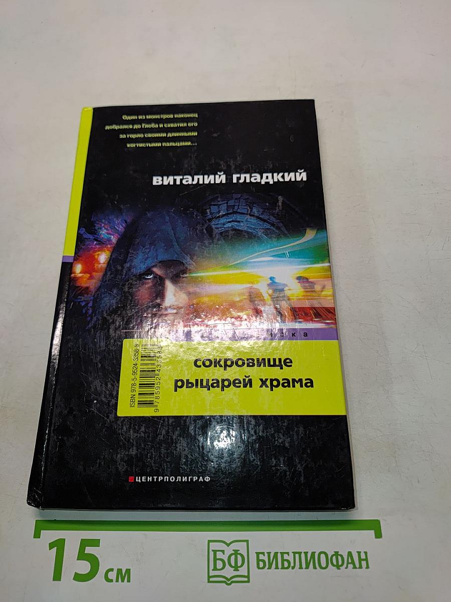 Сокровище рыцарей храма